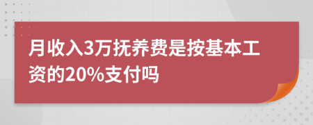 月收入3万抚养费是按基本工资的20%支付吗