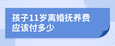 孩子11岁离婚抚养费应该付多少