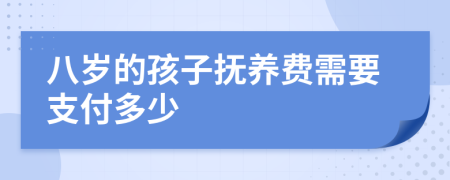 八岁的孩子抚养费需要支付多少