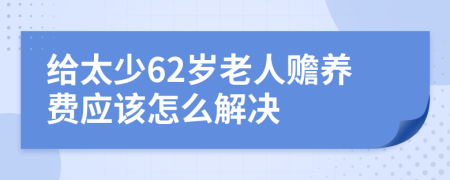 给太少62岁老人赡养费应该怎么解决