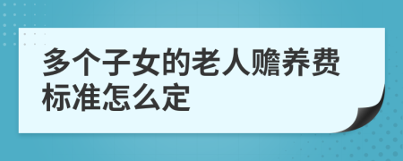 多个子女的老人赡养费标准怎么定