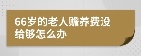 66岁的老人赡养费没给够怎么办