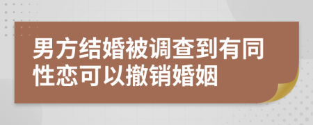 男方结婚被调查到有同性恋可以撤销婚姻