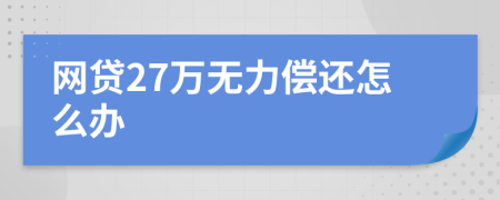 网贷27万无力偿还怎么办