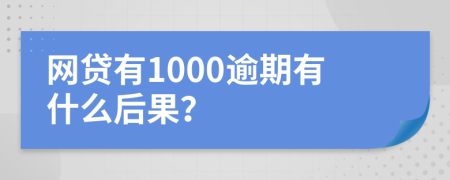 网贷有1000逾期有什么后果？