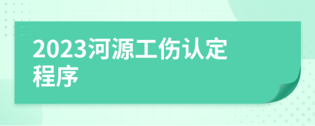 2023河源工伤认定程序