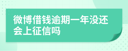 微博借钱逾期一年没还会上征信吗