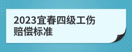 2023宜春四级工伤赔偿标准