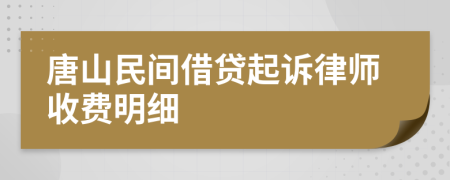 唐山民间借贷起诉律师收费明细