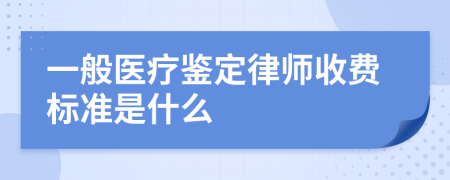 一般医疗鉴定律师收费标准是什么