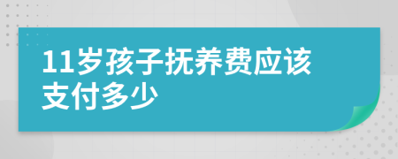 11岁孩子抚养费应该支付多少