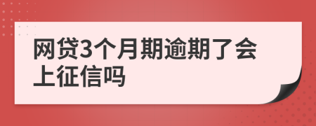 网贷3个月期逾期了会上征信吗