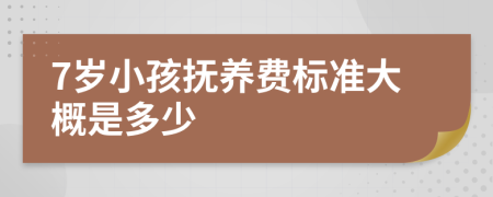 7岁小孩抚养费标准大概是多少