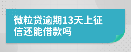 微粒贷逾期13天上征信还能借款吗