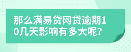 那么满易贷网贷逾期10几天影响有多大呢？