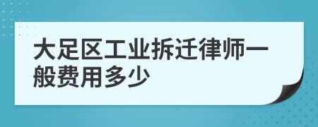 大足区工业拆迁律师一般费用多少
