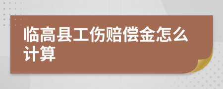 临高县工伤赔偿金怎么计算
