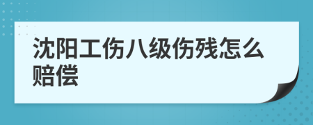 沈阳工伤八级伤残怎么赔偿