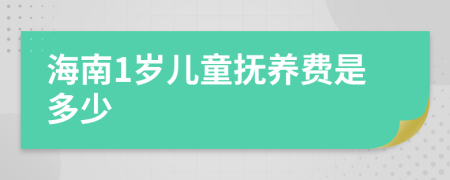 海南1岁儿童抚养费是多少