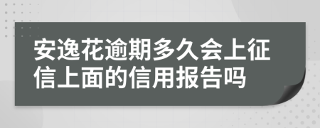 安逸花逾期多久会上征信上面的信用报告吗