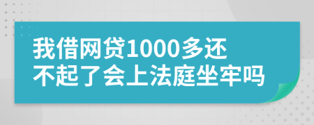 我借网贷1000多还不起了会上法庭坐牢吗
