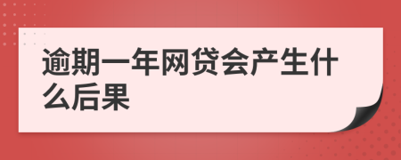 逾期一年网贷会产生什么后果