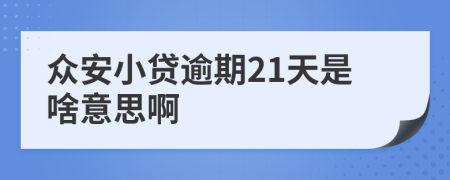 众安小贷逾期21天是啥意思啊