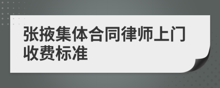 张掖集体合同律师上门收费标准
