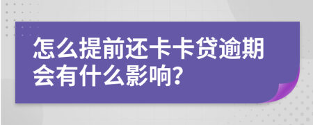 怎么提前还卡卡贷逾期会有什么影响？