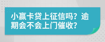 小赢卡贷上征信吗？逾期会不会上门催收？