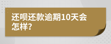 还呗还款逾期10天会怎样？