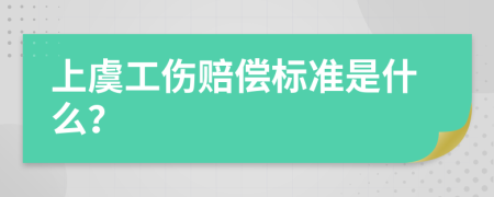 上虞工伤赔偿标准是什么？