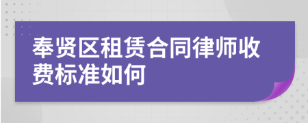 奉贤区租赁合同律师收费标准如何