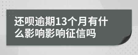 还呗逾期13个月有什么影响影响征信吗