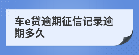 车e贷逾期征信记录逾期多久