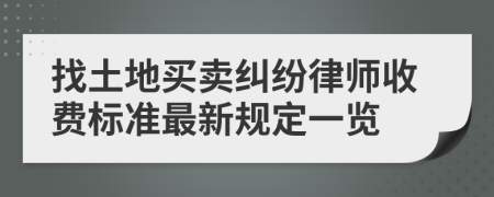 找土地买卖纠纷律师收费标准最新规定一览