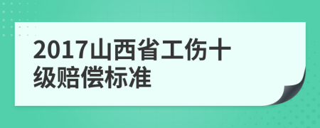 2017山西省工伤十级赔偿标准