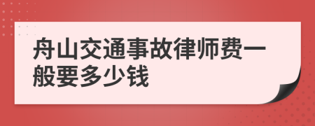 舟山交通事故律师费一般要多少钱