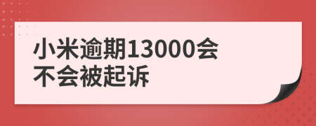 小米逾期13000会不会被起诉