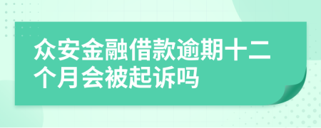 众安金融借款逾期十二个月会被起诉吗