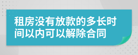 租房没有放款的多长时间以内可以解除合同