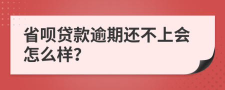 省呗贷款逾期还不上会怎么样？