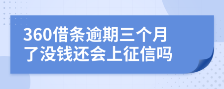 360借条逾期三个月了没钱还会上征信吗