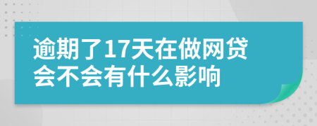 逾期了17天在做网贷会不会有什么影响