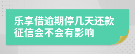 乐享借逾期停几天还款征信会不会有影响