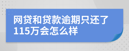网贷和贷款逾期只还了115万会怎么样