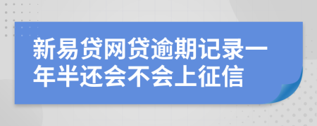 新易贷网贷逾期记录一年半还会不会上征信