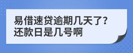 易借速贷逾期几天了？还款日是几号啊