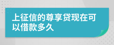 上征信的尊享贷现在可以借款多久