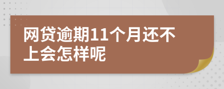 网贷逾期11个月还不上会怎样呢